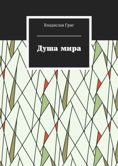 Владислав Григ - Душа мира