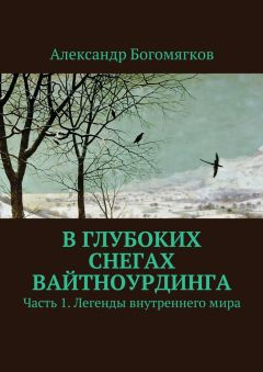 Александр Богомягков - В глубоких снегах Вайтноурдинга. Часть 1. Легенды внутреннего мира
