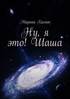 Марина Калюк - Ну, я это! Шаша