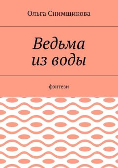 Ольга Снимщикова - Ведьма из воды. Фэнтези