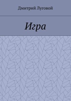 Дмитрий Луговой - Игра