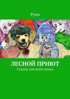 Руня - Лесной приют. Сказки для всей семьи