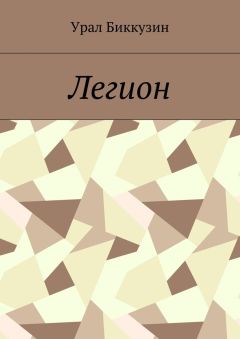Урал Биккузин - Легион