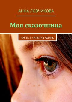 Анна Ловчикова - Моя сказочница. Часть 1. Скрытая жизнь