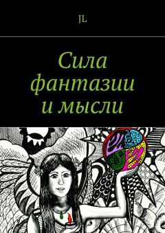 JL - Сила фантазии и мысли