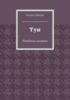 Леонид Ерёмин - Тун. Рождение шамана