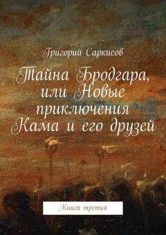 Григорий Саркисов - Тайна Бродгара, или Новые приключения Кама и его друзей. Книга третья
