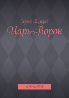 Сергей Пузырёв - Царь-Ворон. Сказки