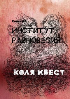 Коля Квест - Институт равновесия. Книга #3