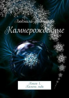 Людмила Золотарёва - Камнерожденные. Книга 1. Камень льда