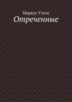 Маркус Уэллс - Отреченные