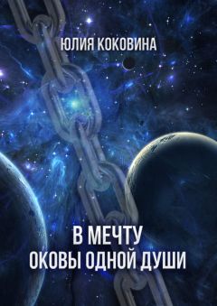 Юлия Коковина - В мечту. Оковы одной души