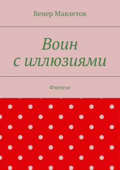 Венер Мавлетов - Воин с иллюзиями