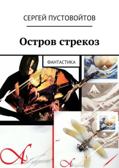 Сергей Пустовойтов - Остров стрекоз. Фантастика