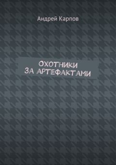 Андрей Карпов - Охотники за артефактами