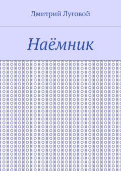 Дмитрий Луговой - Наёмник