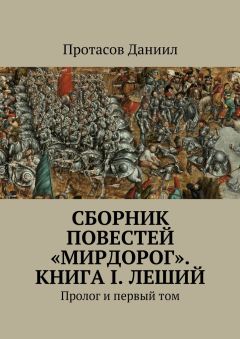 Даниил Протасов - Сборник повестей «Мирдорог». Книга I. Леший. Пролог и первый том