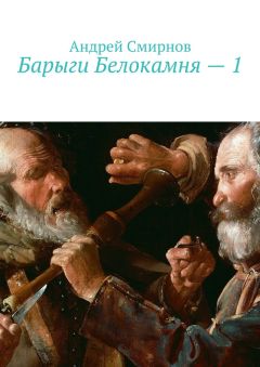 Андрей Смирнов - Барыги Белокамня – 1