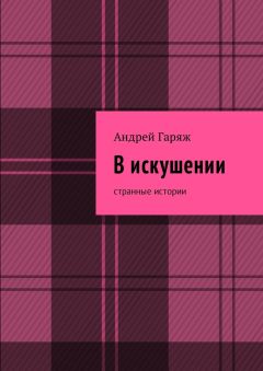 Андрей Гаряж - В искушении. Странные истории