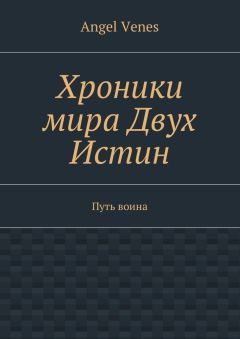 Angel Venes - Хроники мира Двух Истин. Путь воина