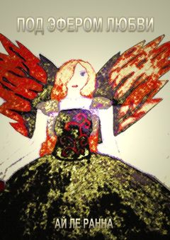 Ай ле Ранна - Под эфером любви