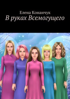 Елена Конанчук - В руках Всемогущего