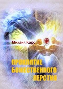 Михаил Карс - Проклятие Божественного перстня