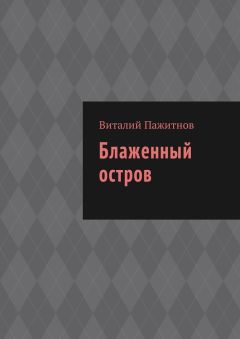 Виталий Пажитнов - Блаженный остров