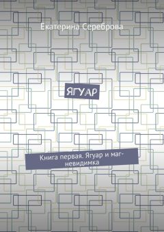 Екатерина Сереброва - Ягуар. Книга первая. Ягуар и маг-невидимка