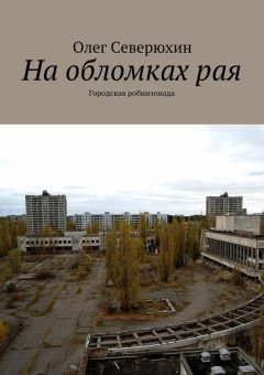 Олег Северюхин - На обломках рая. Городская робинзонада