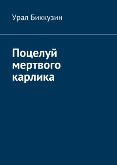 Урал Биккузин - Поцелуй мертвого карлика