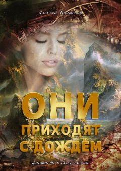 Алексей Палысаев - Они приходят с дождем. Фантастическая поэма