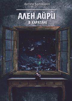 Артём Балакирев - Ален Айри в Харатане