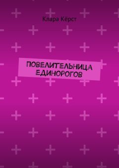 Клара Кёрст - Повелительница единорогов