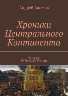 Андрей Акимов - Хроники Центрального Континента. Книга 1. Рубежный Турнир