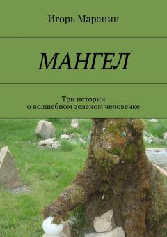 Василий Карасев - Мангел. Три истории о волшебном зеленом человечке
