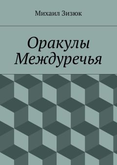 Михаил Зизюк - Оракулы Междуречья