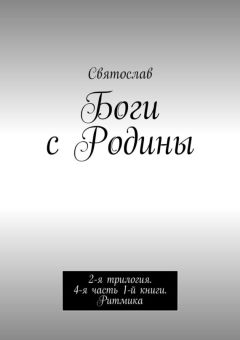 Святослав - Боги с Родины. 2-я трилогия. 4-я часть 1-й книги. Ритмика