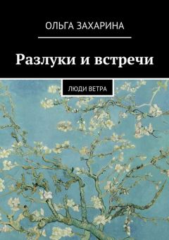 Ольга Захарина - Разлуки и встречи. Люди ветра