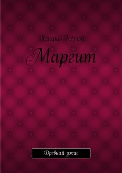 Клара Кёрст - Маргит. Древний ужас