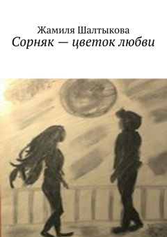 Жамиля Шалтыкова - Сорняк – цветок любви
