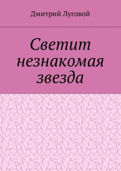 Дмитрий Луговой - Светит незнакомая звезда