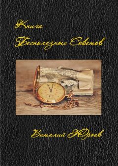 Виталий Юрьев - Книга бесполезных советов