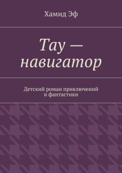 Хамид Эф - Тау – навигатор. Детский роман приключений и фантастики