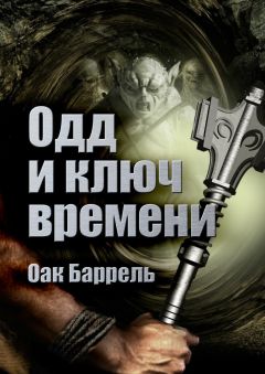 Оак Баррель - Одд и ключ времени. История необыкновенного путешествия