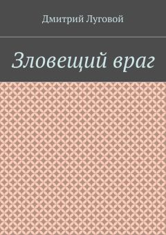Дмитрий Луговой - Зловещий враг