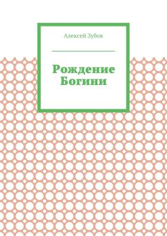 Алексей Зубов - Рождение Богини