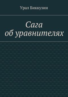 Урал Биккузин - Сага об уравнителях