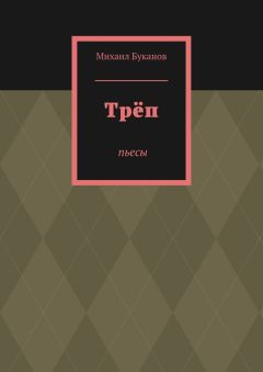 Михаил Буканов - Трёп. Пьесы