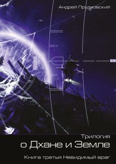 Андрей Прудковский - Трилогия о Дхане и Земле. Книга третья. Невидимый враг